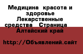 Медицина, красота и здоровье Лекарственные средства - Страница 2 . Алтайский край